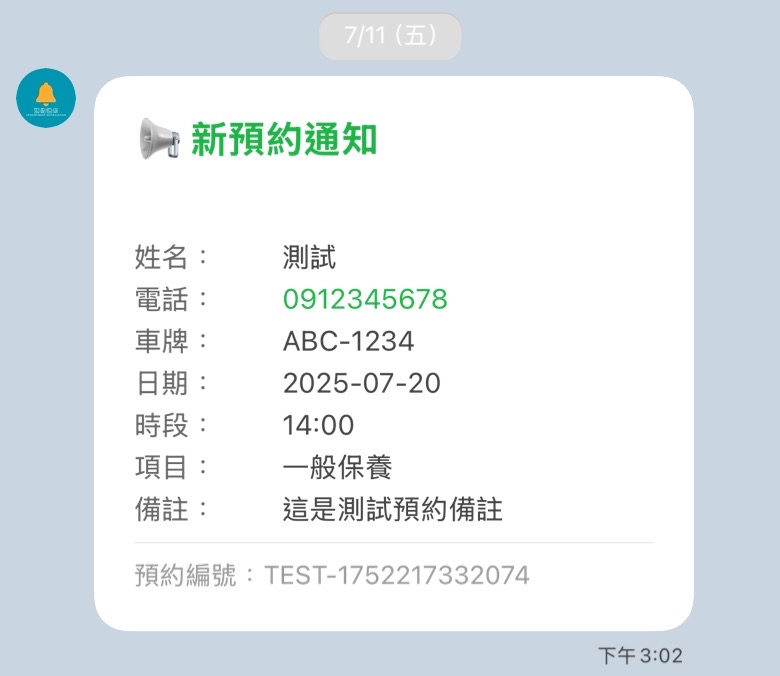 LINE Bot 家用預約系統