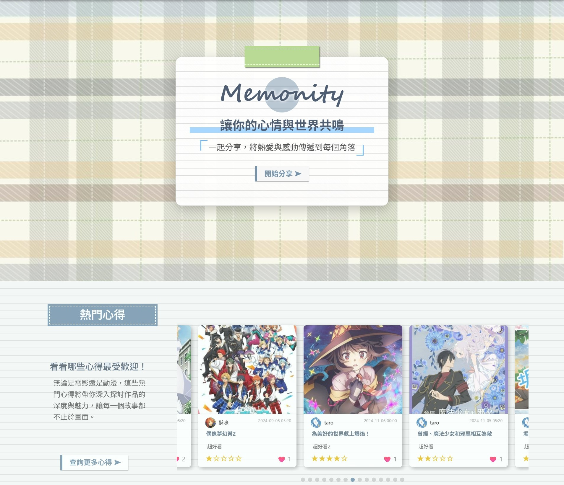 動畫心得平台 Memonity